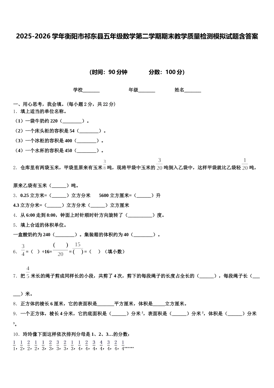 2025-2026学年衡阳市祁东县五年级数学第二学期期末教学质量检测模拟试题含答案_第1页