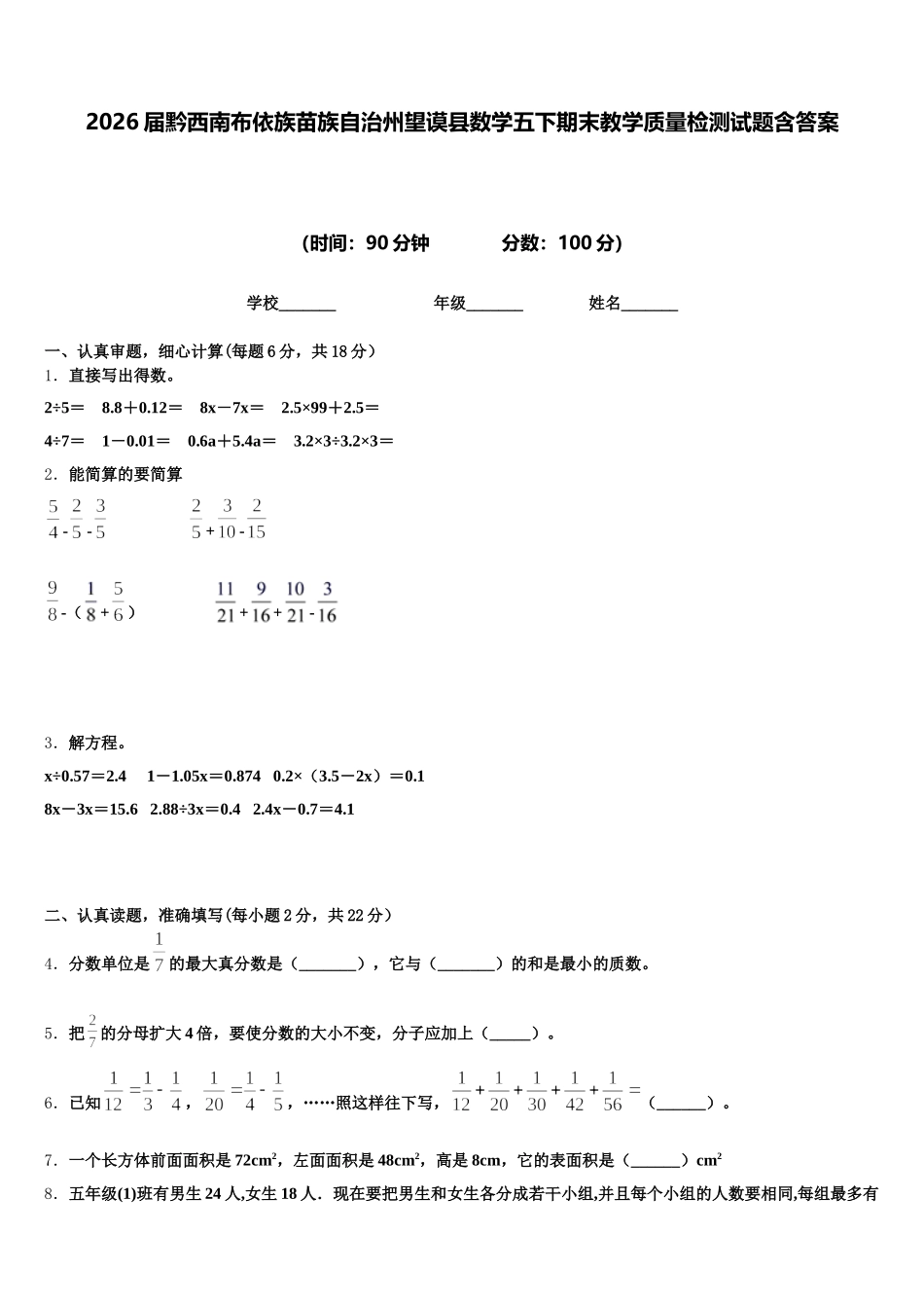 2026届黔西南布依族苗族自治州望谟县数学五下期末教学质量检测试题含答案_第1页