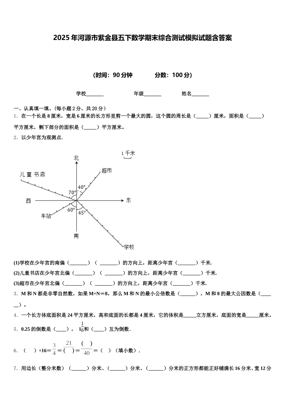 2025年河源市紫金县五下数学期末综合测试模拟试题含答案_第1页
