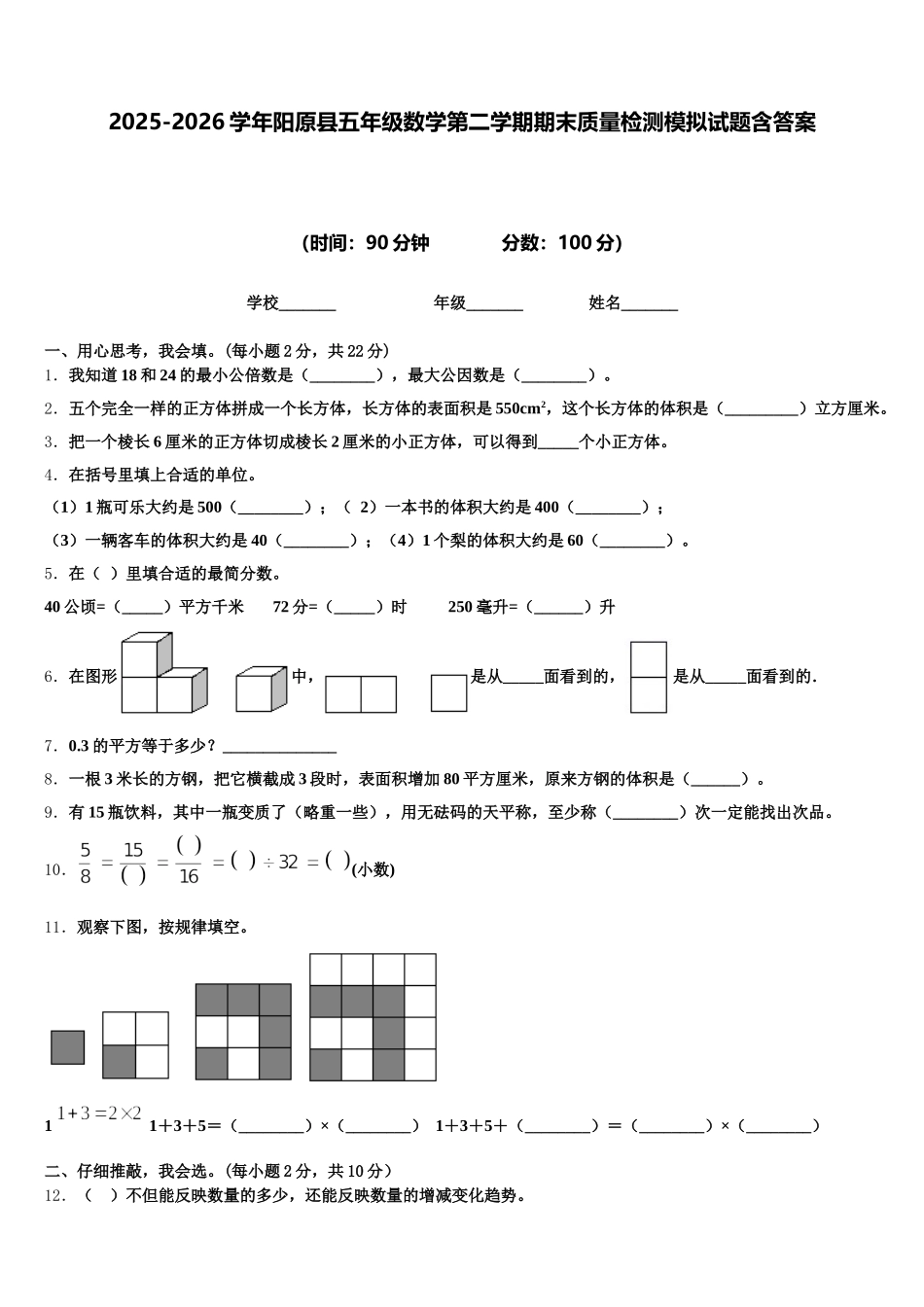 2025-2026学年阳原县五年级数学第二学期期末质量检测模拟试题含答案_第1页