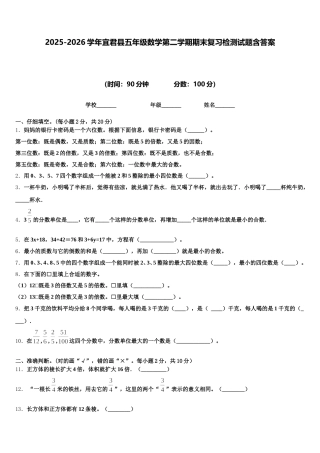 2025-2026学年宜君县五年级数学第二学期期末复习检测试题含答案