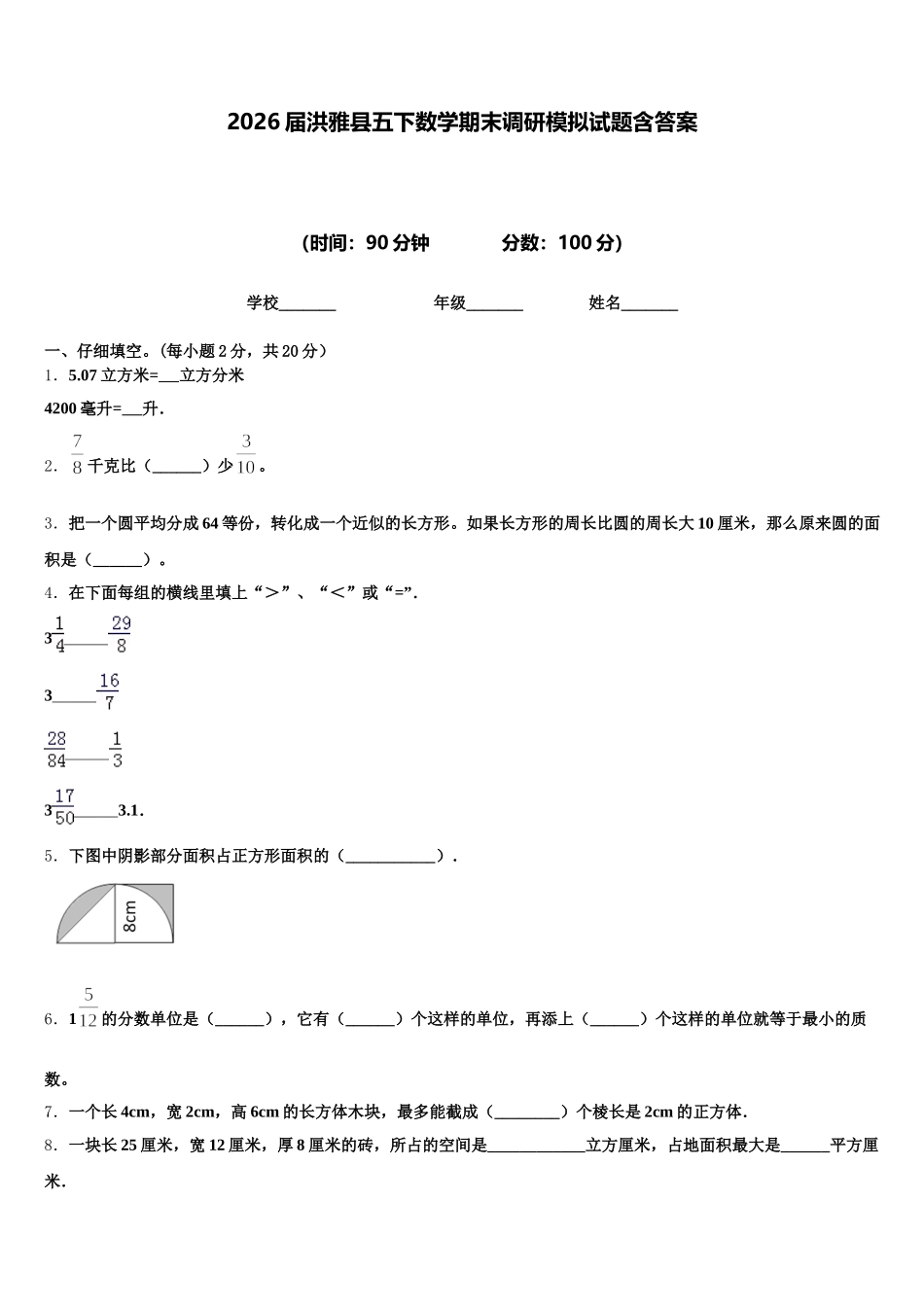 2026届洪雅县五下数学期末调研模拟试题含答案_第1页