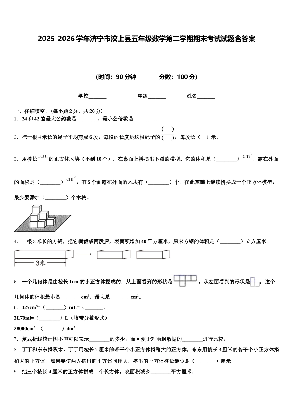 2025-2026学年济宁市汶上县五年级数学第二学期期末考试试题含答案_第1页