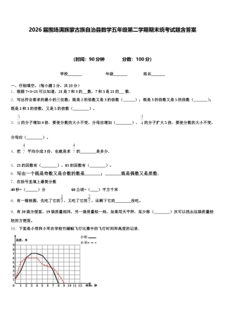 2026届围场满族蒙古族自治县数学五年级第二学期期末统考试题含答案