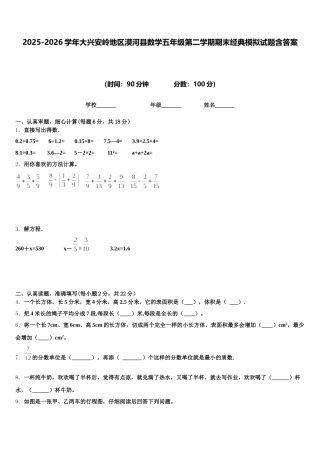 2025-2026学年大兴安岭地区漠河县数学五年级第二学期期末经典模拟试题含答案