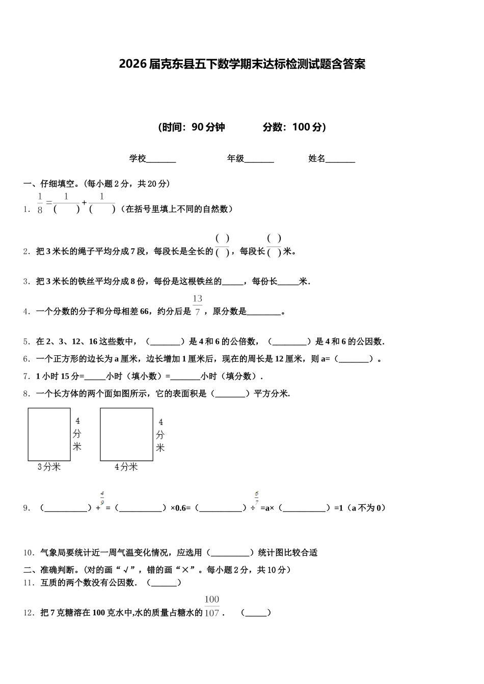 2026届克东县五下数学期末达标检测试题含答案_第1页