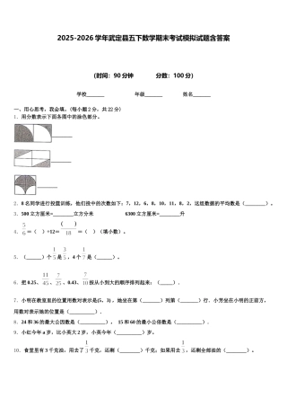 2025-2026学年武定县五下数学期末考试模拟试题含答案