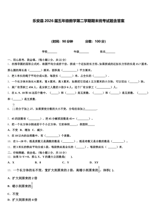 乐安县2026届五年级数学第二学期期末统考试题含答案