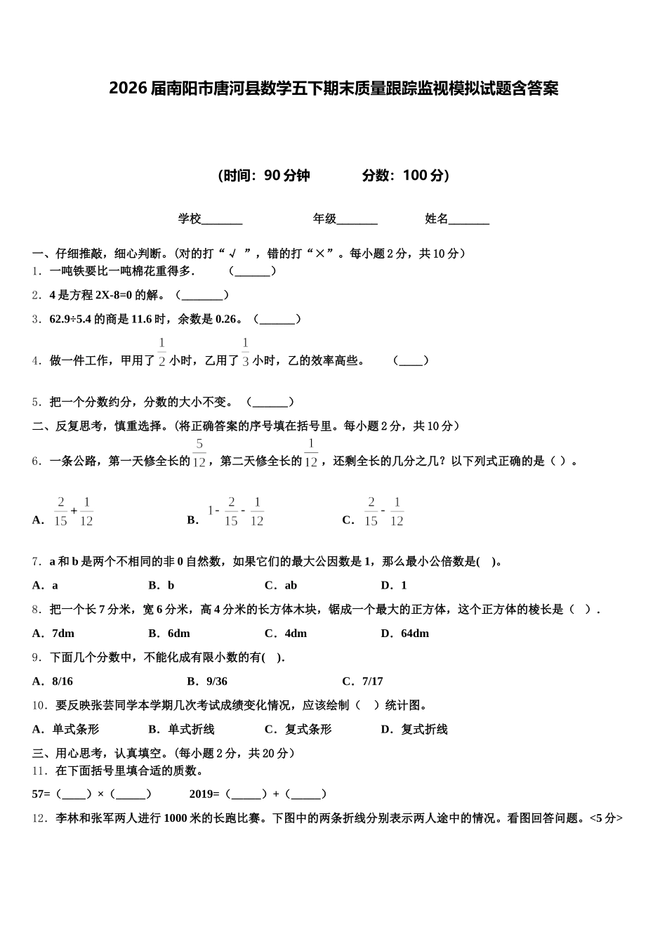 2026届南阳市唐河县数学五下期末质量跟踪监视模拟试题含答案_第1页