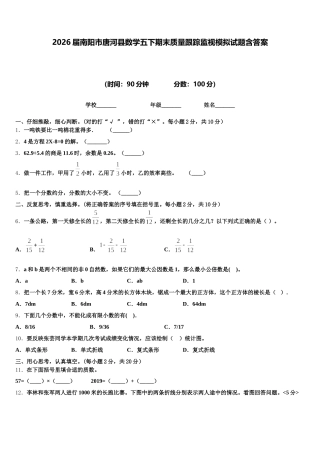 2026届南阳市唐河县数学五下期末质量跟踪监视模拟试题含答案