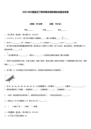 2025年兴国县五下数学期末调研模拟试题含答案