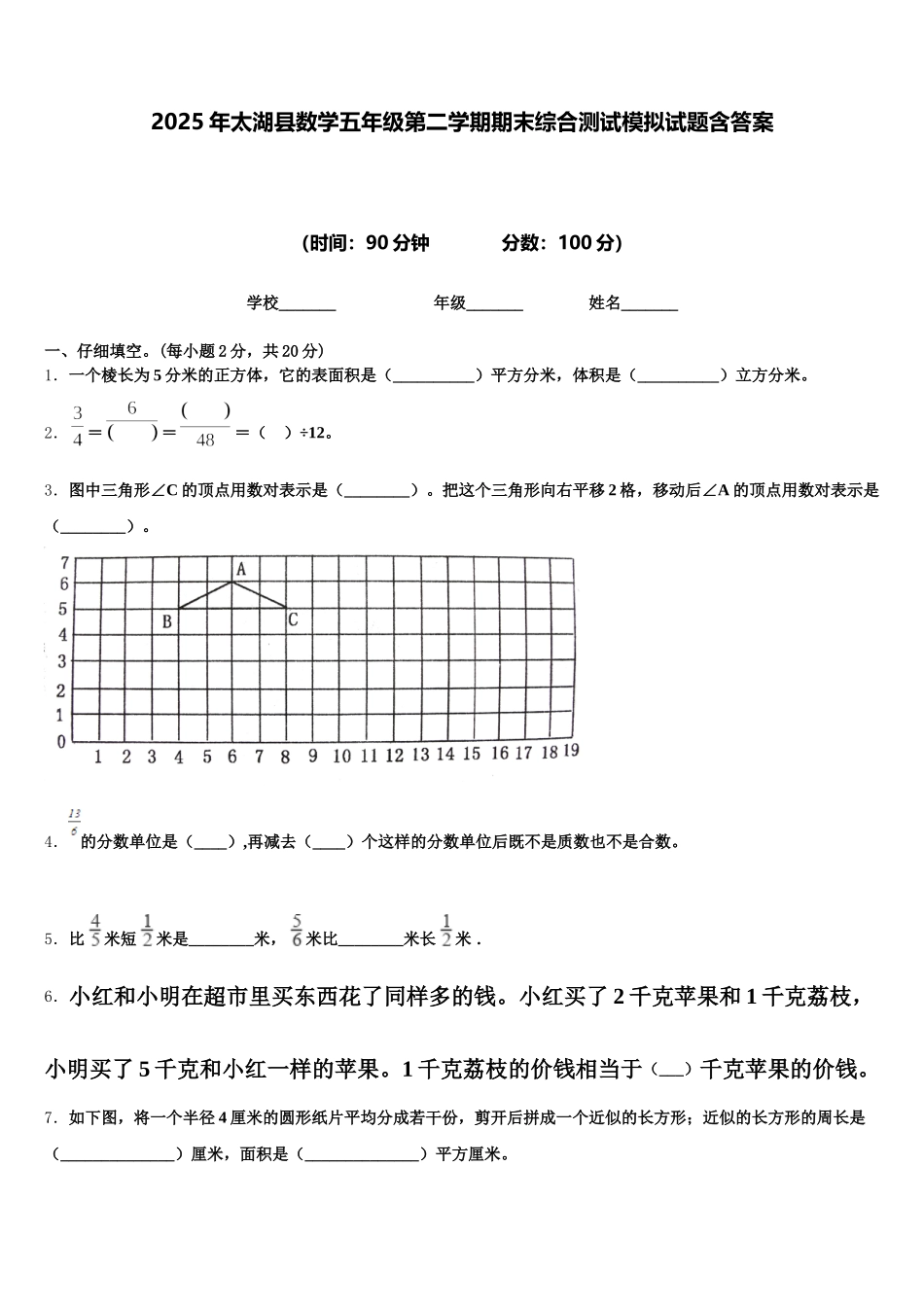 2025年太湖县数学五年级第二学期期末综合测试模拟试题含答案_第1页