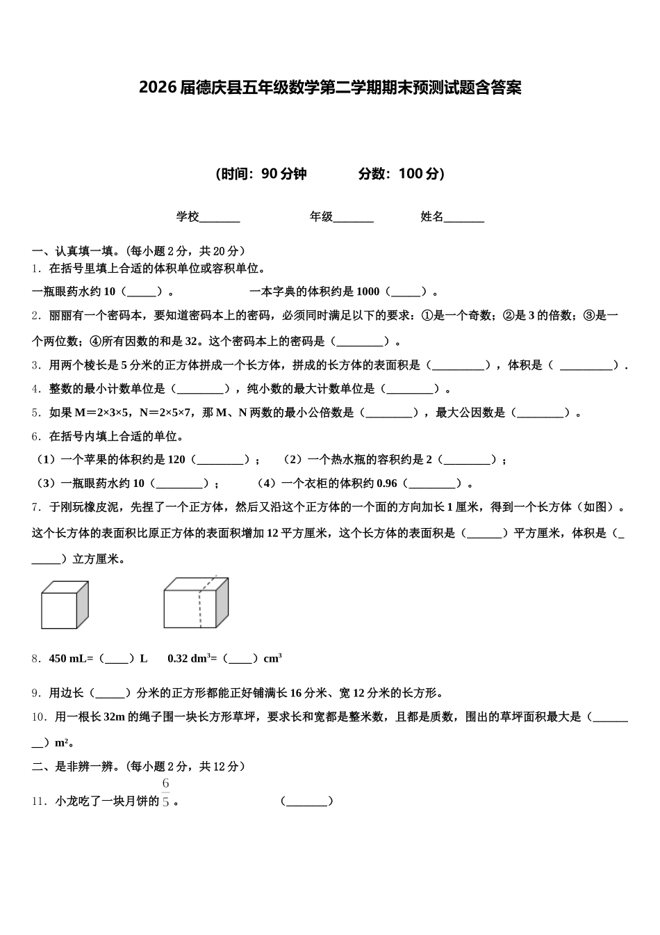 2026届德庆县五年级数学第二学期期末预测试题含答案_第1页