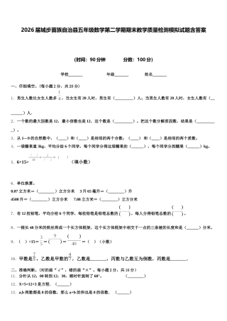 2026届城步苗族自治县五年级数学第二学期期末教学质量检测模拟试题含答案