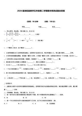 2026届淮阳县数学五年级第二学期期末预测试题含答案
