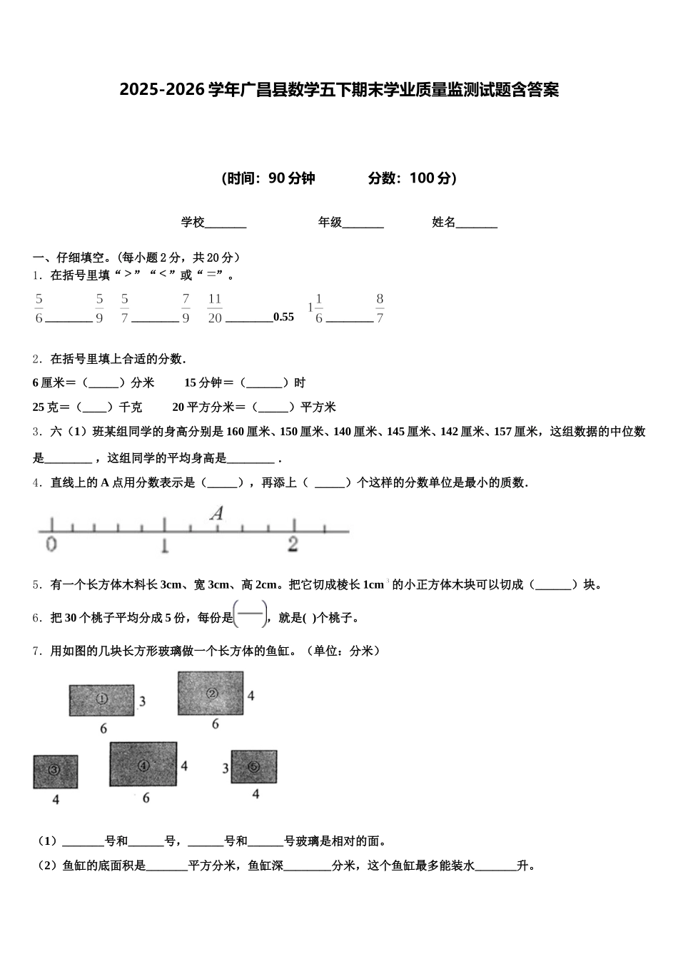 2025-2026学年广昌县数学五下期末学业质量监测试题含答案_第1页