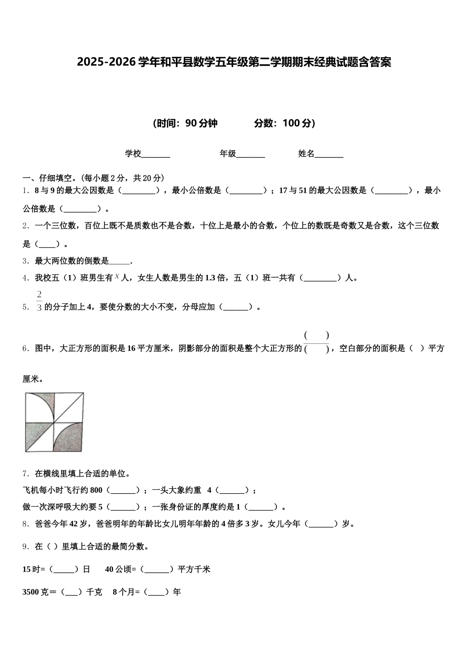 2025-2026学年和平县数学五年级第二学期期末经典试题含答案_第1页