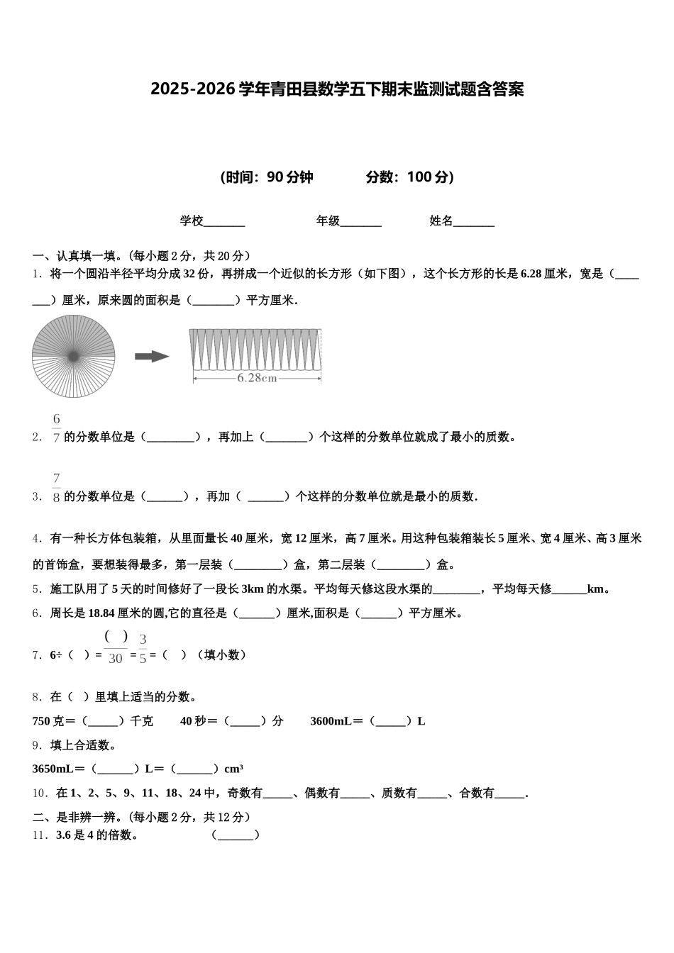 2025-2026学年青田县数学五下期末监测试题含答案_第1页