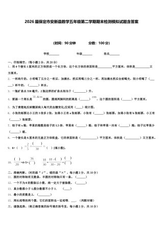 2026届保定市安新县数学五年级第二学期期末检测模拟试题含答案