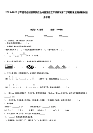 2025-2026学年德宏傣族景颇族自治州盈江县五年级数学第二学期期末监测模拟试题含答案