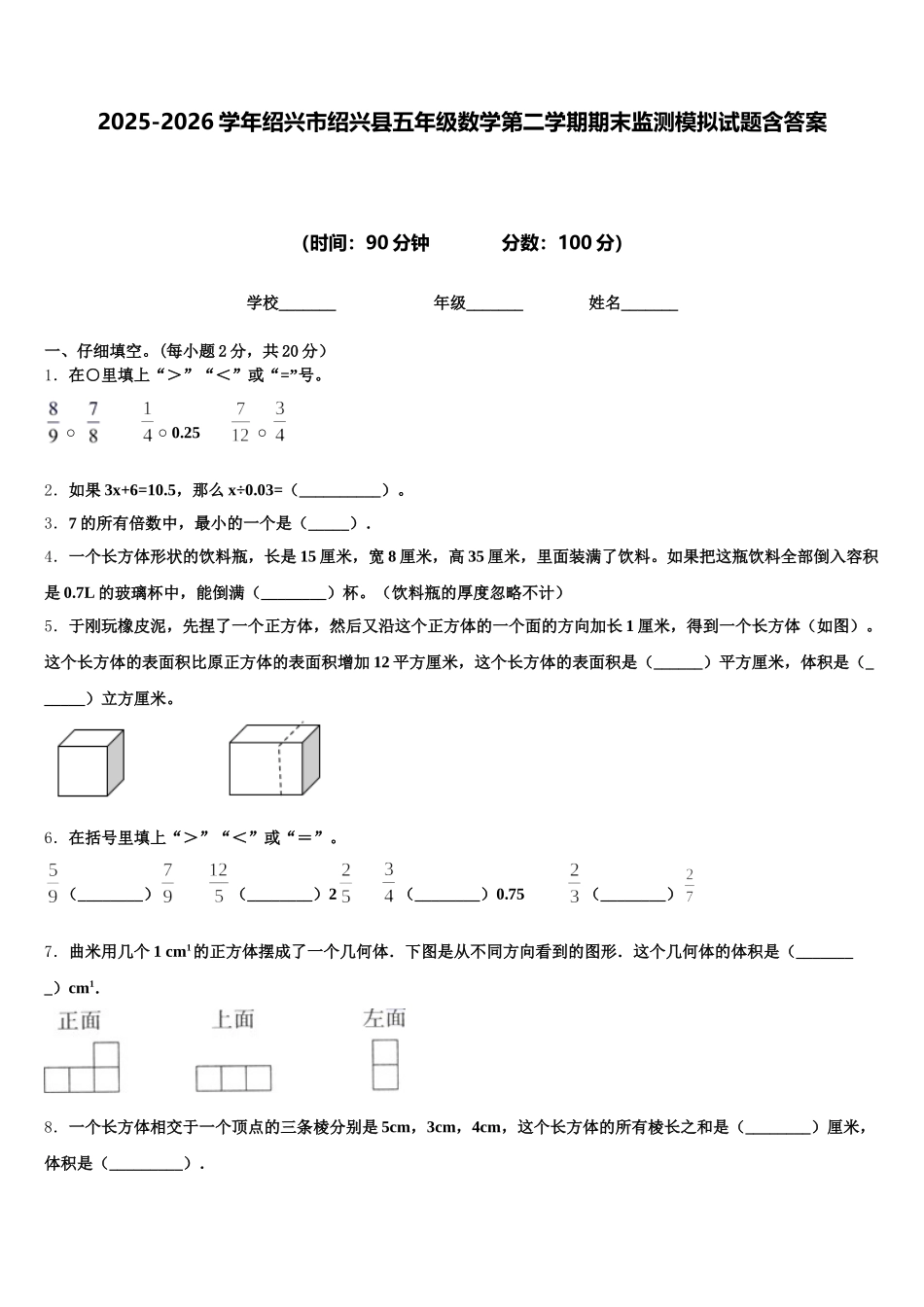2025-2026学年绍兴市绍兴县五年级数学第二学期期末监测模拟试题含答案_第1页