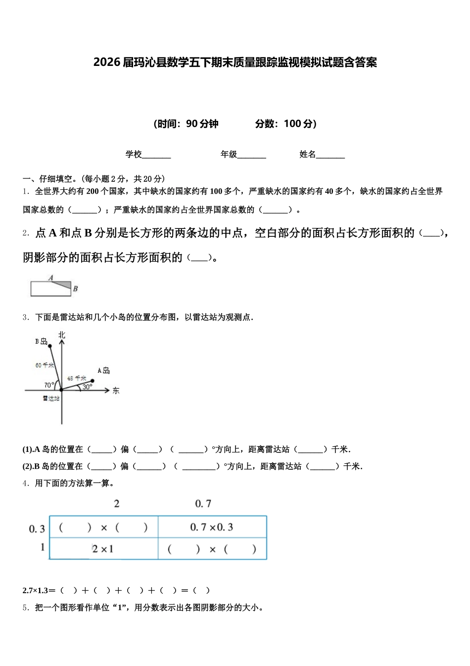 2026届玛沁县数学五下期末质量跟踪监视模拟试题含答案_第1页