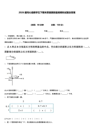 2026届玛沁县数学五下期末质量跟踪监视模拟试题含答案
