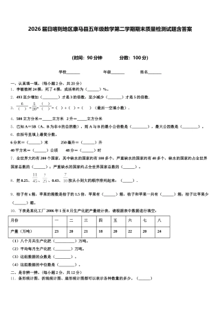 2026届日喀则地区康马县五年级数学第二学期期末质量检测试题含答案