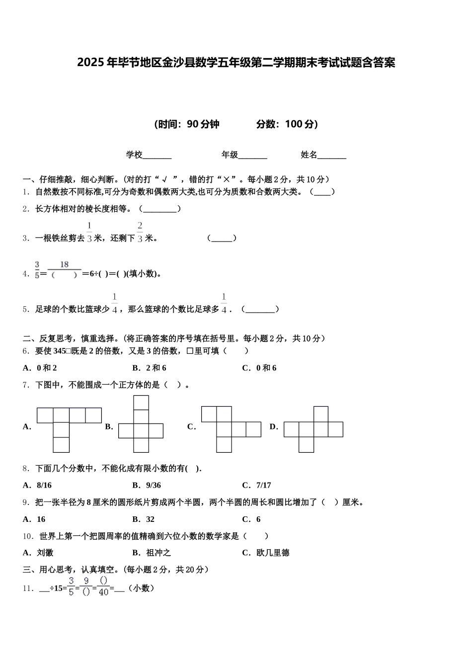 2025年毕节地区金沙县数学五年级第二学期期末考试试题含答案_第1页