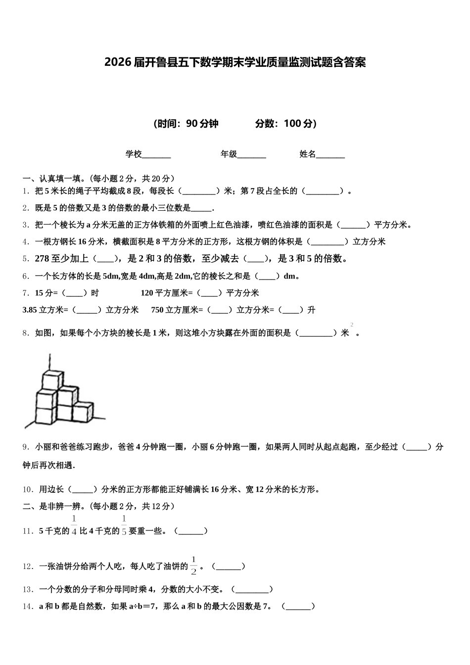 2026届开鲁县五下数学期末学业质量监测试题含答案_第1页
