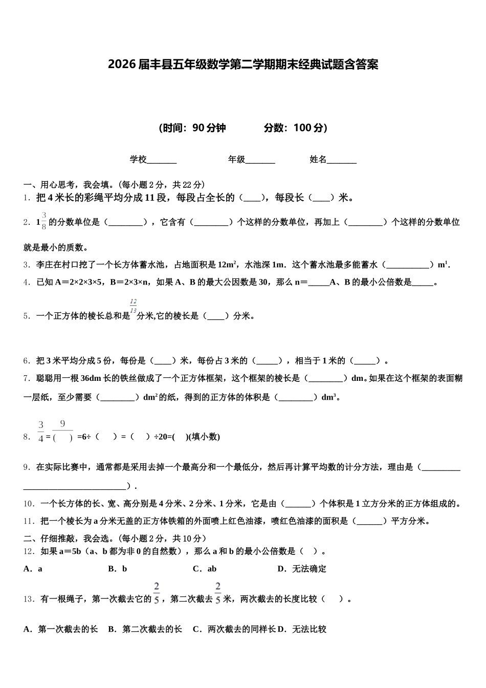 2026届丰县五年级数学第二学期期末经典试题含答案_第1页