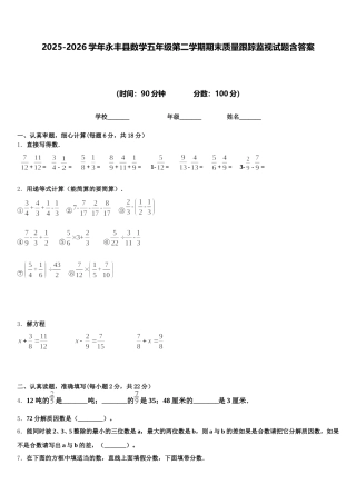 2025-2026学年永丰县数学五年级第二学期期末质量跟踪监视试题含答案