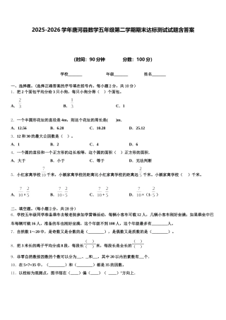 2025-2026学年唐河县数学五年级第二学期期末达标测试试题含答案