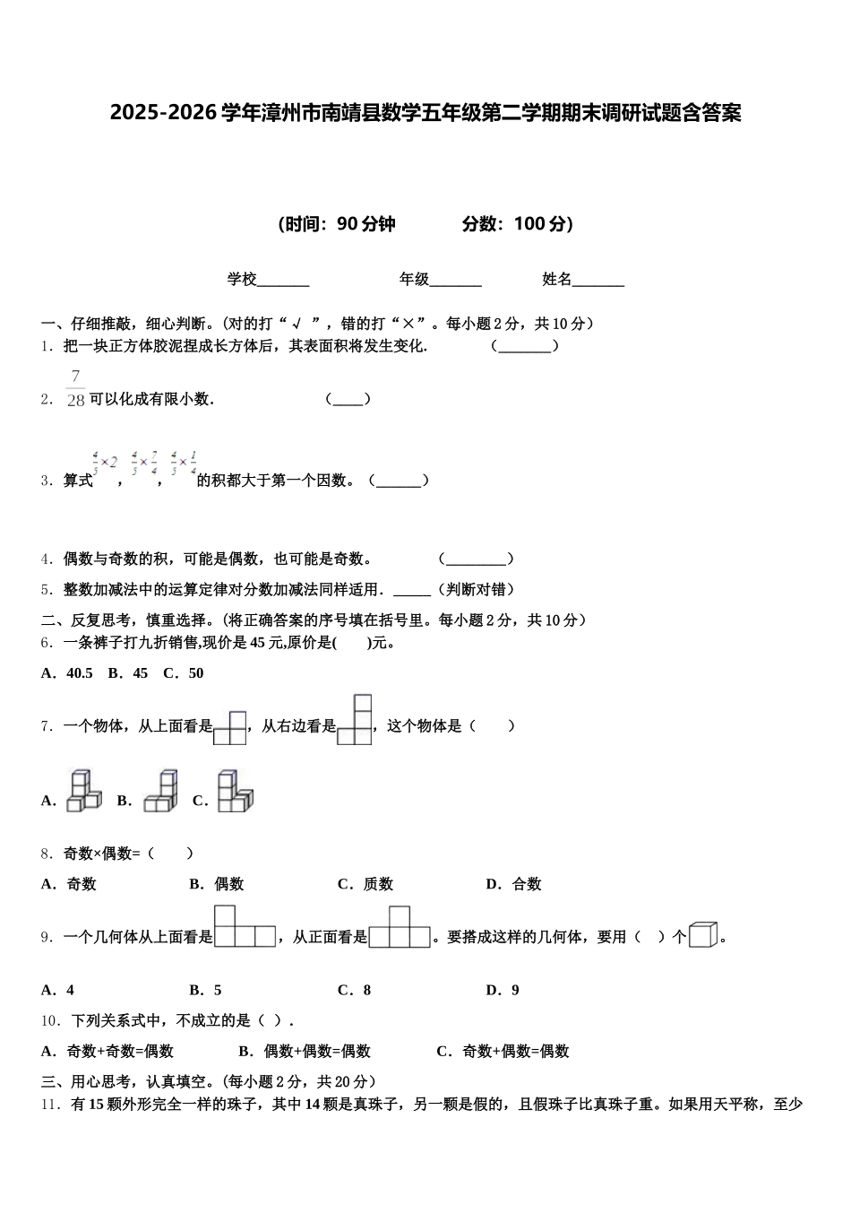 2025-2026学年漳州市南靖县数学五年级第二学期期末调研试题含答案_第1页