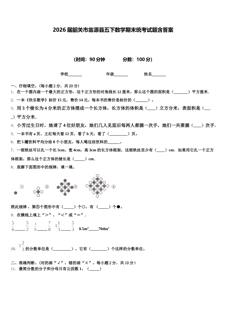 2026届韶关市翁源县五下数学期末统考试题含答案_第1页