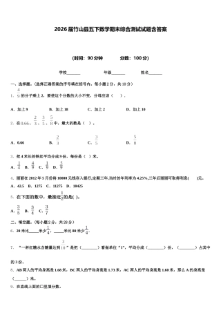 2026届竹山县五下数学期末综合测试试题含答案