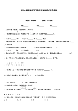 2026届黄陵县五下数学期末考试试题含答案