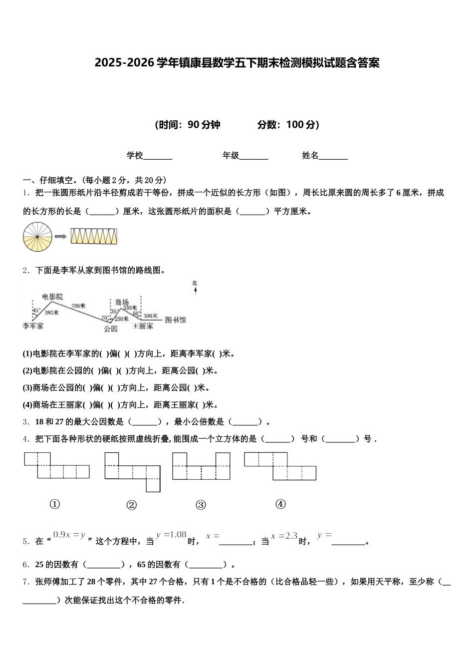 2025-2026学年镇康县数学五下期末检测模拟试题含答案_第1页