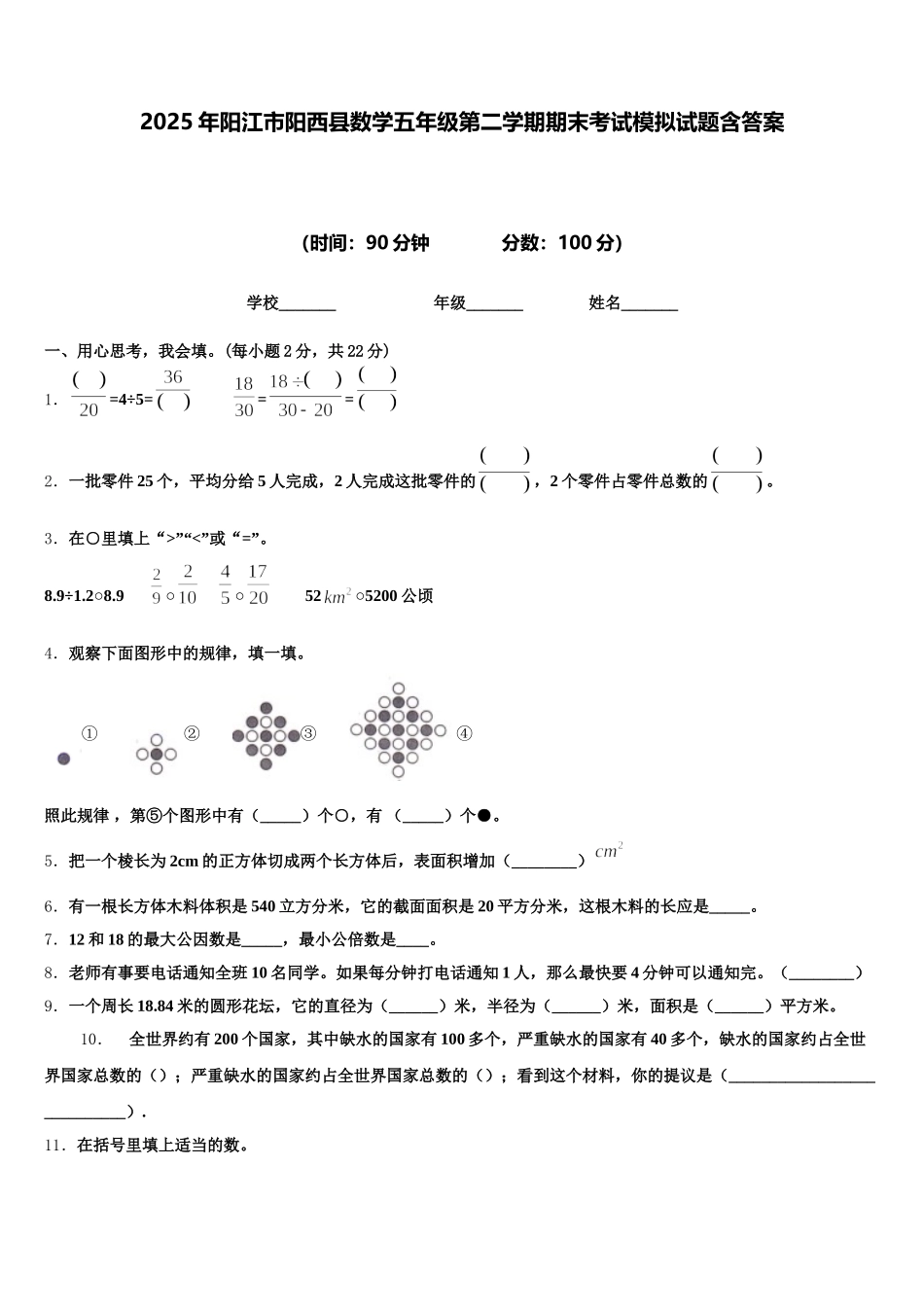 2025年阳江市阳西县数学五年级第二学期期末考试模拟试题含答案_第1页