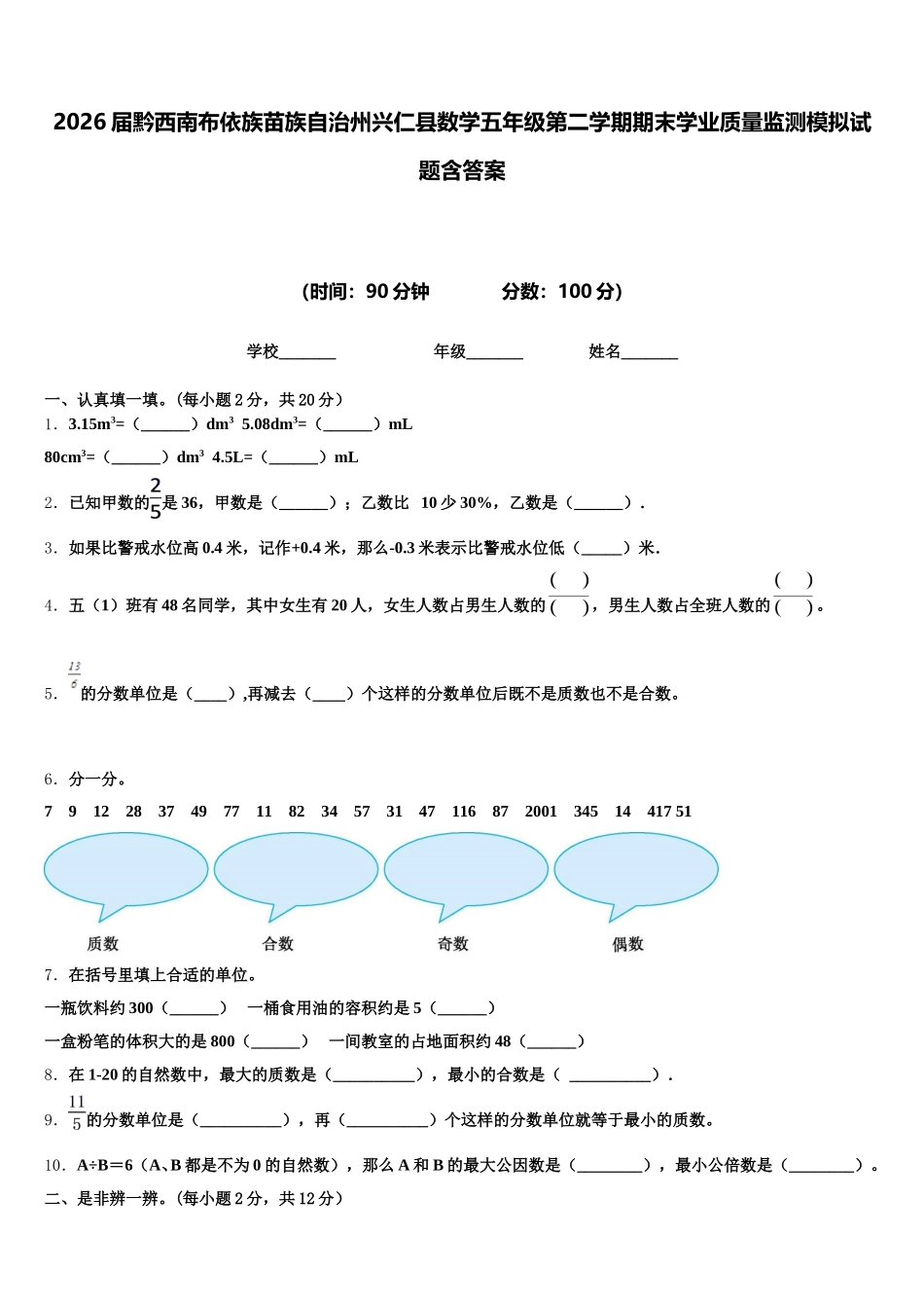2026届黔西南布依族苗族自治州兴仁县数学五年级第二学期期末学业质量监测模拟试题含答案_第1页