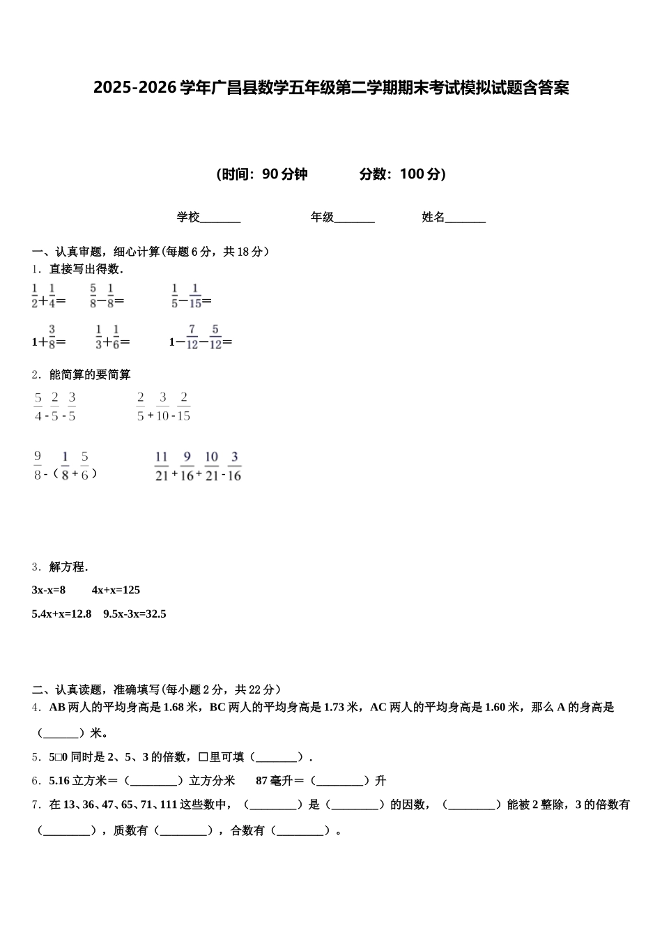 2025-2026学年广昌县数学五年级第二学期期末考试模拟试题含答案_第1页