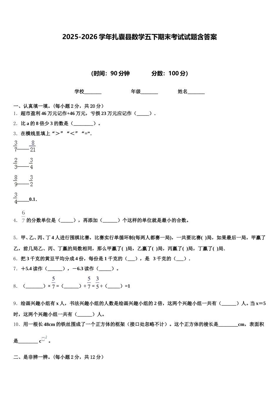 2025-2026学年扎囊县数学五下期末考试试题含答案_第1页