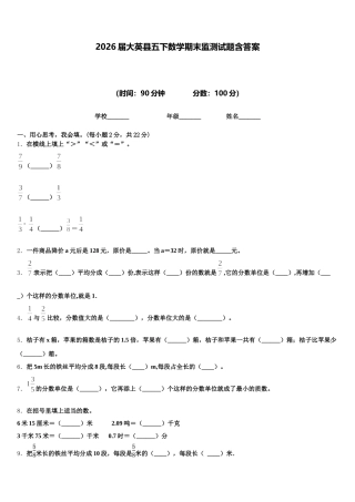 2026届大英县五下数学期末监测试题含答案