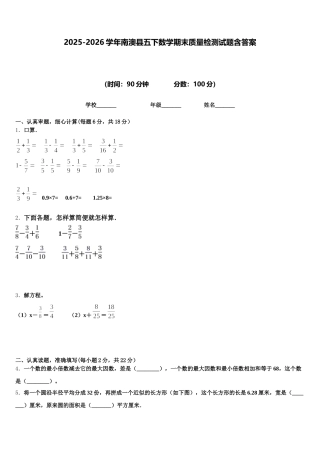 2025-2026学年南澳县五下数学期末质量检测试题含答案