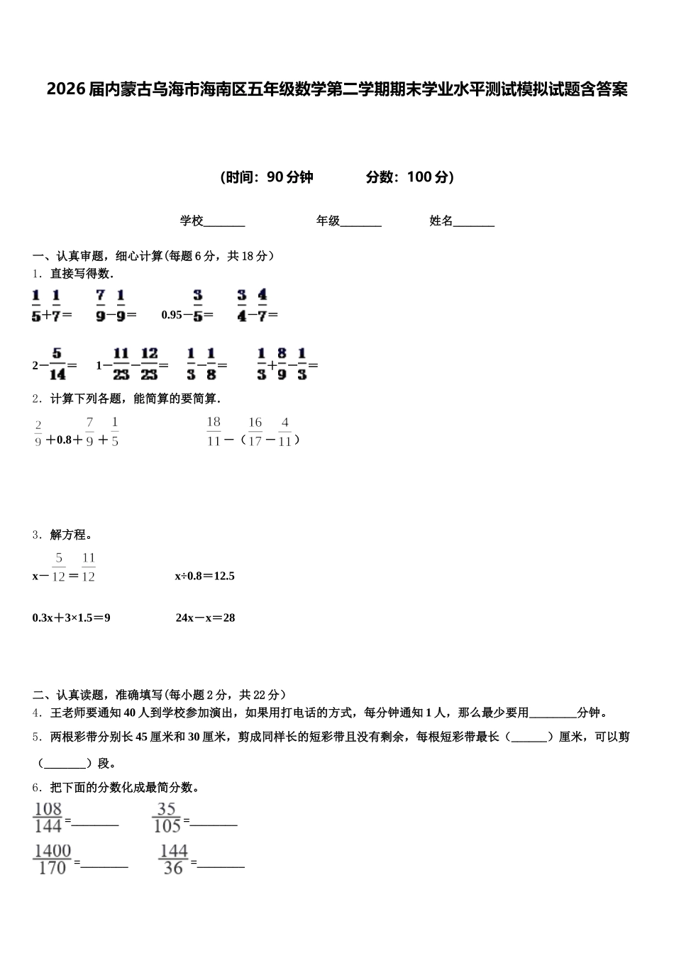 2026届内蒙古乌海市海南区五年级数学第二学期期末学业水平测试模拟试题含答案_第1页