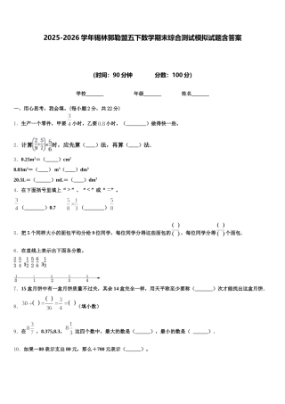 2025-2026学年锡林郭勒盟五下数学期末综合测试模拟试题含答案
