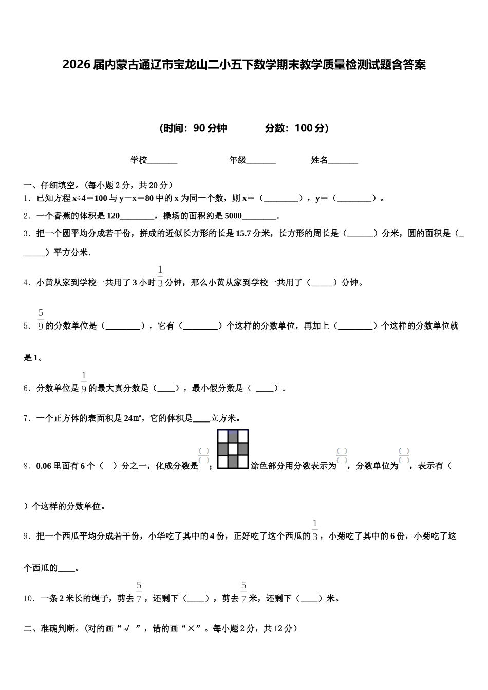 2026届内蒙古通辽市宝龙山二小五下数学期末教学质量检测试题含答案_第1页