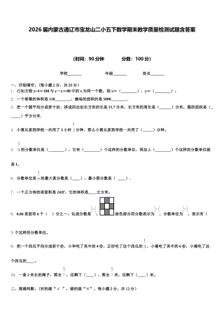 2026届内蒙古通辽市宝龙山二小五下数学期末教学质量检测试题含答案