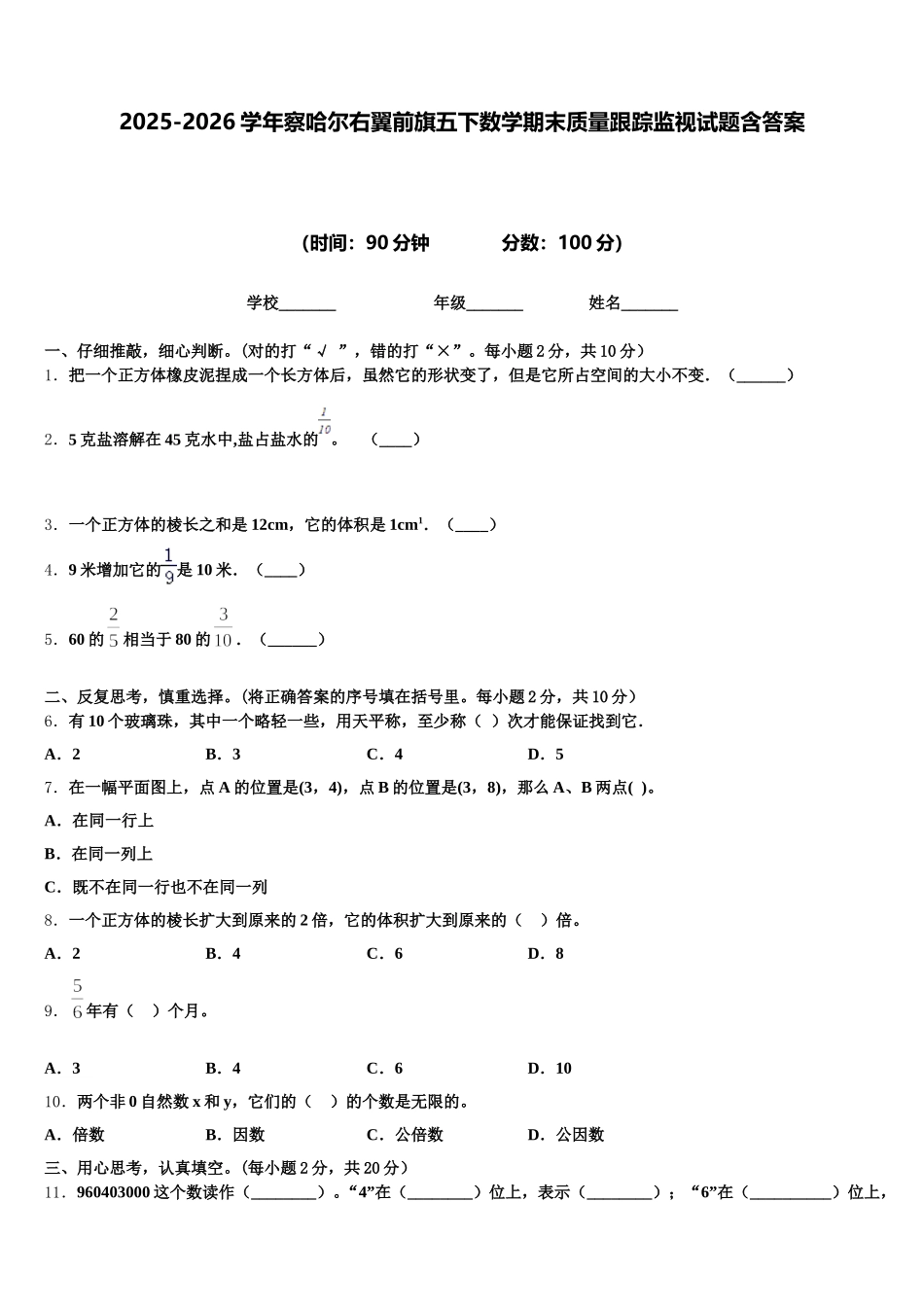 2025-2026学年察哈尔右翼前旗五下数学期末质量跟踪监视试题含答案_第1页
