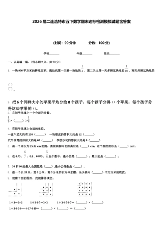 2026届二连浩特市五下数学期末达标检测模拟试题含答案